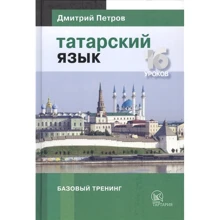 Дмитрий Петров: Татарский язык. Базовый тренинг. 16 уроков: Производитель Издательство Дмитрия Петрова