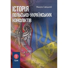 Микола Сивіцький: Історія польсько-українських конфліктів. Том 2: Виробник Центр навчальної літератури (ЦУЛ)
