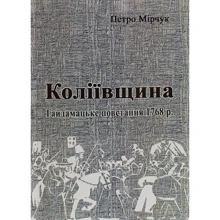 Петро Мірчук: Коліївщина. Гайдамацьке повстання 1768р.: Виробник Центр навчальної літератури (ЦУЛ)