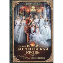 Ирина Котова: Королевская кровь. Книга 1. Сорванный венец: Производитель Рипол-классик
