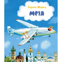Зоряна Живка: Мрія. Небесні авіалінії: Виробник Свічадо