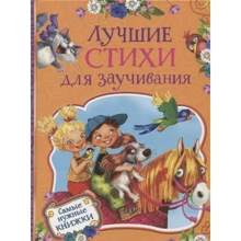 Лучшие стихи для заучивания: Производитель Росмэн