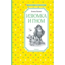 Агнеш Балинт: Изюмка и гном: Производитель Махаон