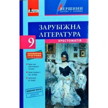 Зарубіжна література 9 клас. Хрестоматія (рівень стандарту) + Щоденник читача: Виробник Літера