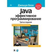 Джошуа Блох: Java. Ефективне програмування (3-е видання): Виробник Вільямс