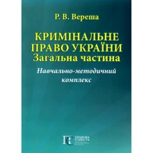 Р. В. Вереша: Кримінальне право України. Загальна частина. Навчально-методичний комплекс: Производитель Алерта