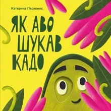 Катерина Перконос: Як Аво шукав Кадо: Виробник Mamino