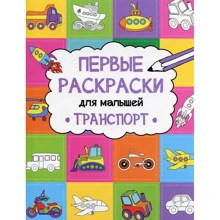 Транспорт. Первые раскраски для малышей: Производитель Фактор