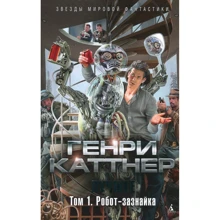 Генрі Каттнер. Найкраще. Том 1. Робот-зазнайка: Виробник Абетка