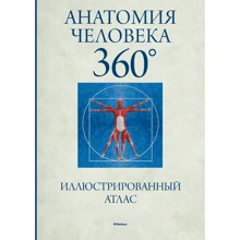 Анатомія людини 360 °. ілюстрований атлас: Виробник Махаон