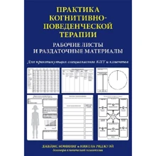 Практика когнітивно-поведінкової терапії. Робочі листи та роздаткові матеріали: Виробник Вільямс