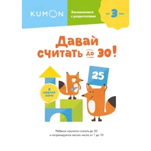 KUMON: Давай вважати до 30!: Виробник Манн, Иванов и Фербер