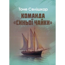 Тоне Селішкар: Команда "Синьої чайки": Виробник Центр навчальної літератури (ЦУЛ)