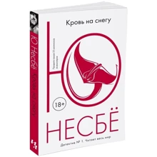 Кров на снігу: Виробник Абетка