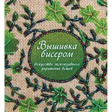 Сью Гарднер: Вышивка бисером. Искусство эксклюзивного украшения вещей: Производитель Колибри