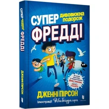 Дженні Пірсон: Супердивовижна подорож Фредді: Производитель Артбукс