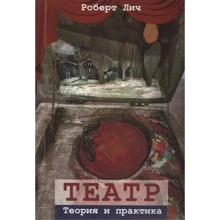 Роберт Ліч: Театр. Теорія та практика: Виробник Гуманитарний центр