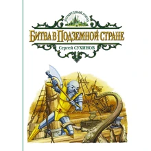 Сергій Сухинов: Битва в підземній країні: Виробник Альфа-книга