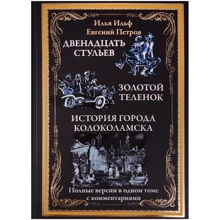 Илья Ильф, Евгений Петров: Двенадцать стульев. Золотой теленок. История города Колоколамска: Производитель СЗКЭО