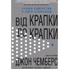 Джон Чемберс: Від крапки до крапки. Уроки лідерства у світі стартапів: Производитель КМ-Букс