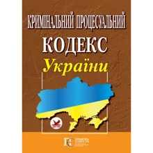 Кримінальний процесуальний кодекс України: Виробник Алерта