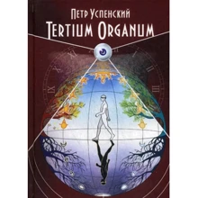 Пётр Успенский: Tertium Organum: Производитель Весь