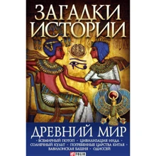 Анна Ермановская: Загадки истории. Древний мир: Производитель Фолио