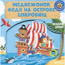 Медвежонок Федя на острове сокровищ. Тяни, толкай, крути, читай: Производитель Клевер Медиа Групп
