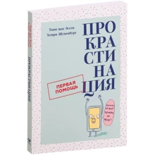 Хенрі Шувенбург, Таня ван Ессен: Прокрастинація. Перша допомога: Виробник Паблішер