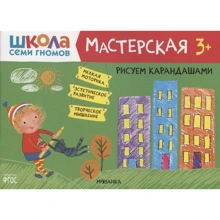 Школа cеми гномів. Майстерня. Малюємо олівцями 3+: Виробник Мозаика-синтез