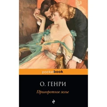 Генри О.: Приворотное зелье: Производитель Эксмо