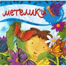 Алехандро Альгара: Пізнаю світ. Метелики: Производитель Навчальна книга Богдан