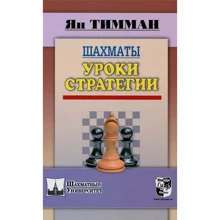 Ян Тимман: Шахи. Уроки стратегії: Виробник Русский шахматный дом