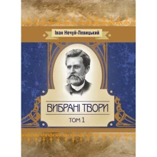 Іван Нечуй-Левицький. Вибрані твори. Том 1: Виробник Центр навчальної літератури (ЦУЛ)