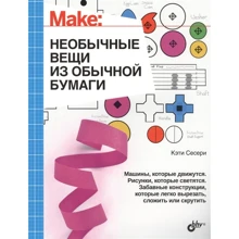 Кэти Сесери: Необычные вещи из обычной бумаги: Производитель БХВ-Петербург