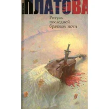 Вікторія Платова: Ритуал останньої шлюбної ночі: Виробник Астрель