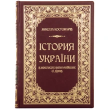 Микола Костомарів: Історія України у життєписах визначні її діячів: Виробник Купола