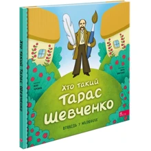 Юлія Черевань: Хто такий Тарас Шевченко. Оповідь у малюнках: Виробник АССА