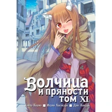 Исуна Хасэкура: Волчица и пряности. Том 11: Производитель Истари Комикс