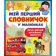 Елеонора Барзотті: Мій перший словарь у малюнках: Виробник Виват