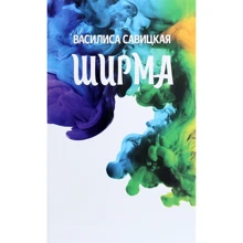 Василиса Савицкая: Ширма: Производитель Саммит-Книга