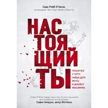 Справжній ти. Пішли всі до біса, знайди справу мрії і доможися максимуму: Виробник Ексмо