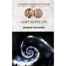 Анрі Берґсон: Творча еволюція: Виробник Видавництво Жупанського