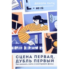 Дебора Патц: Сцена перша, дубль перший. Як написати, зняти і змонтувати фільм: Виробник Манн, Іванов і Фербер