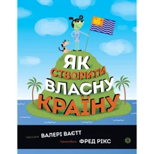 Валері Ваєтт: Як створити власну країну: Производитель Жорж