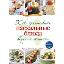 Как приготовить пасхальные блюда вкусно и экономно: Производитель Эксмо