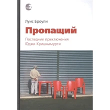 Луис Броули: Пропащий. Последние приключения Юджи Кришнамурти: Производитель Ганга