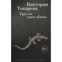 Вікторія Токарєва. Кругом один обман: Виробник Абетка