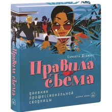 Саманта Деніелс: Правила знімання. Щоденник професійної звідниці: Виробник Добрая книга