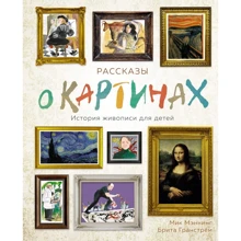 Мик Мэннинг, Брита Гранстрём: Рассказы о картинах. История живописи для детей: Производитель Махаон